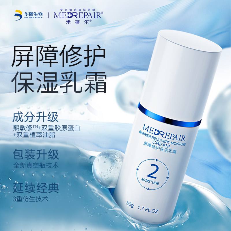 米蓓尔屏障修护 MedRepair米蓓尔乳液/面霜