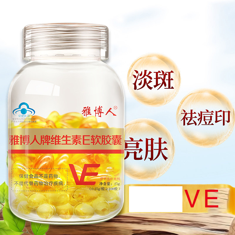 雅博人ve维e 100粒内服vcvc软胶囊 雅博人维生素/复合维生素