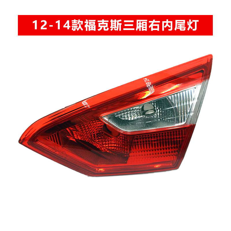 适配12-18款福特新福克斯后尾灯壳倒车罩三厢福克斯刹车灯半总成,淘宝优惠券,粉丝福利购,淘宝优惠卷