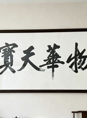 字画书法定制国画手写手绘真迹卷轴办公室客厅装饰挂画装裱框牌匾