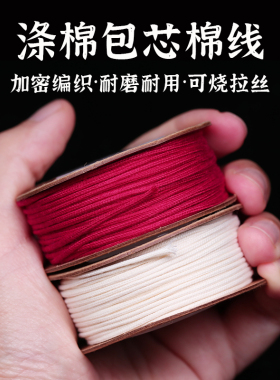 涤棉包芯棉线可烧手搓耐磨棉绳