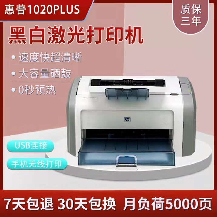 全新原装惠普hp1020黑白激光打印机小型家用A4办公1020plus打印机-图0