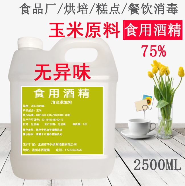 食用酒精75度食用玉米酒精烘培器具食品厂专用消毒酒精食品级-图1