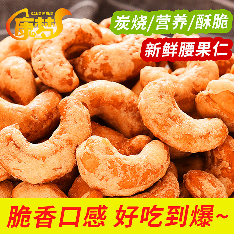 炭烧带皮腰果仁500g盐焗腰孕妇腰果 康梦食品腰果
