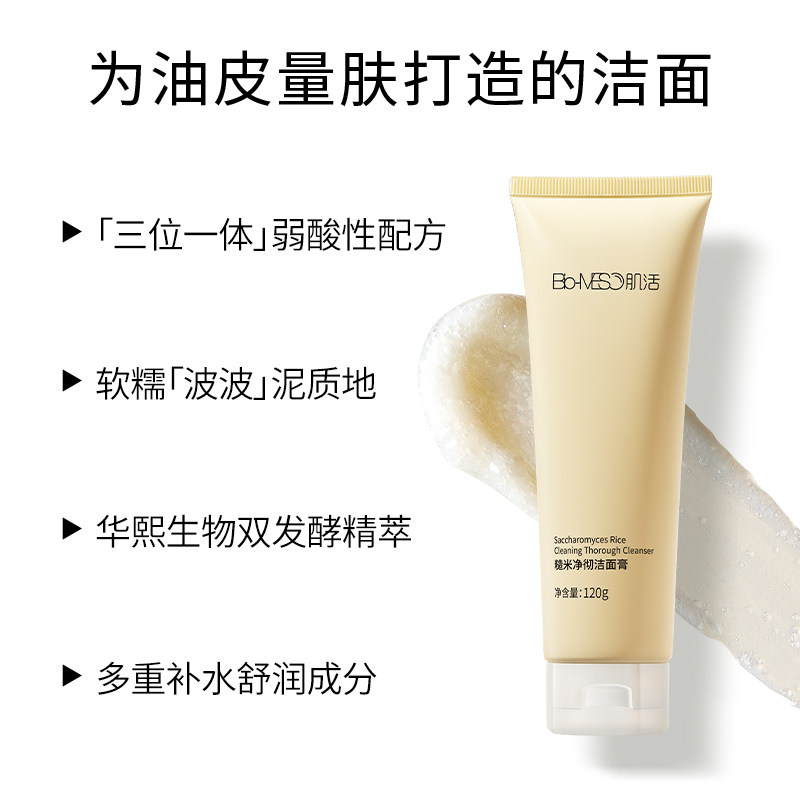 bm肌活氨基酸正品官方旗舰店洗面奶 biomeso洁面