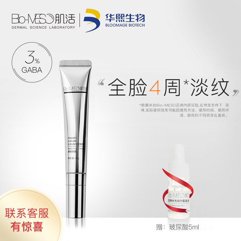 bm肌活a醇男女士淡化细纹补水眼霜 biomeso眼霜