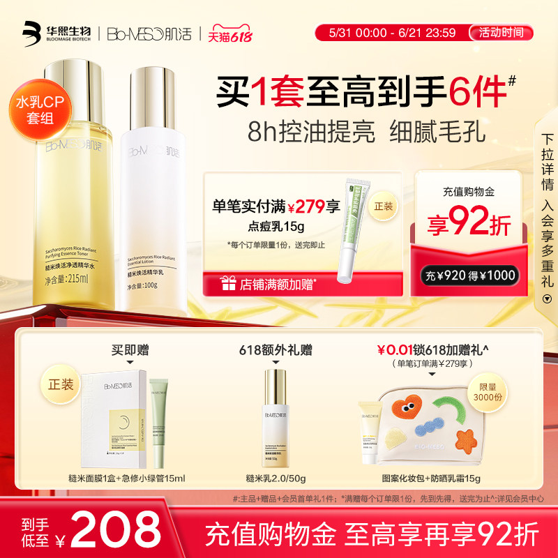 BM肌活糙米水乳套装正品油皮清爽控油保湿护肤品套装华熙生物