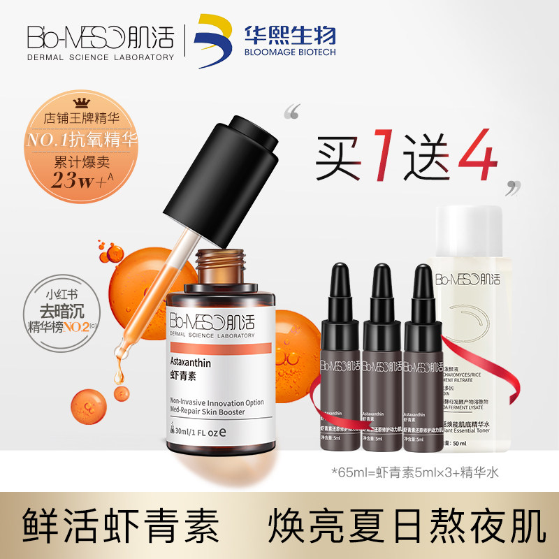 bm肌活虾青素肌底液面部保湿精华液 biomeso液态精华