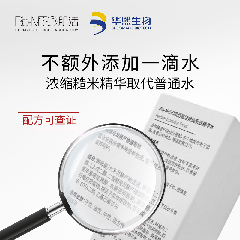 bm肌活糙米护肤护敏感肌华熙精华水 biomeso化妆水/爽肤水
