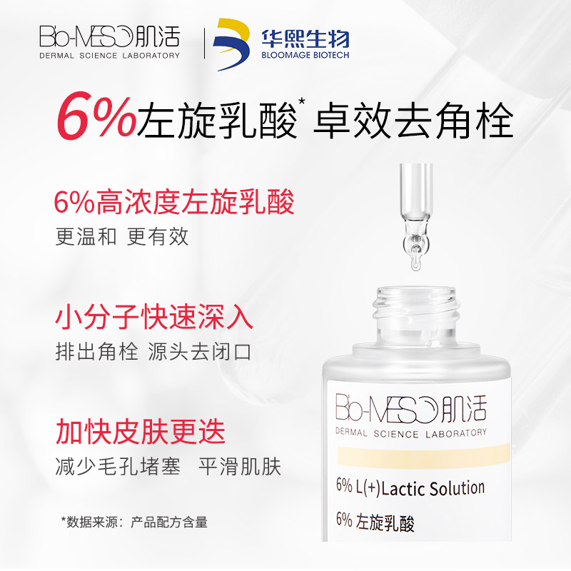 bm肌活左旋乳酸肌底华熙生物精华液 biomeso液态精华
