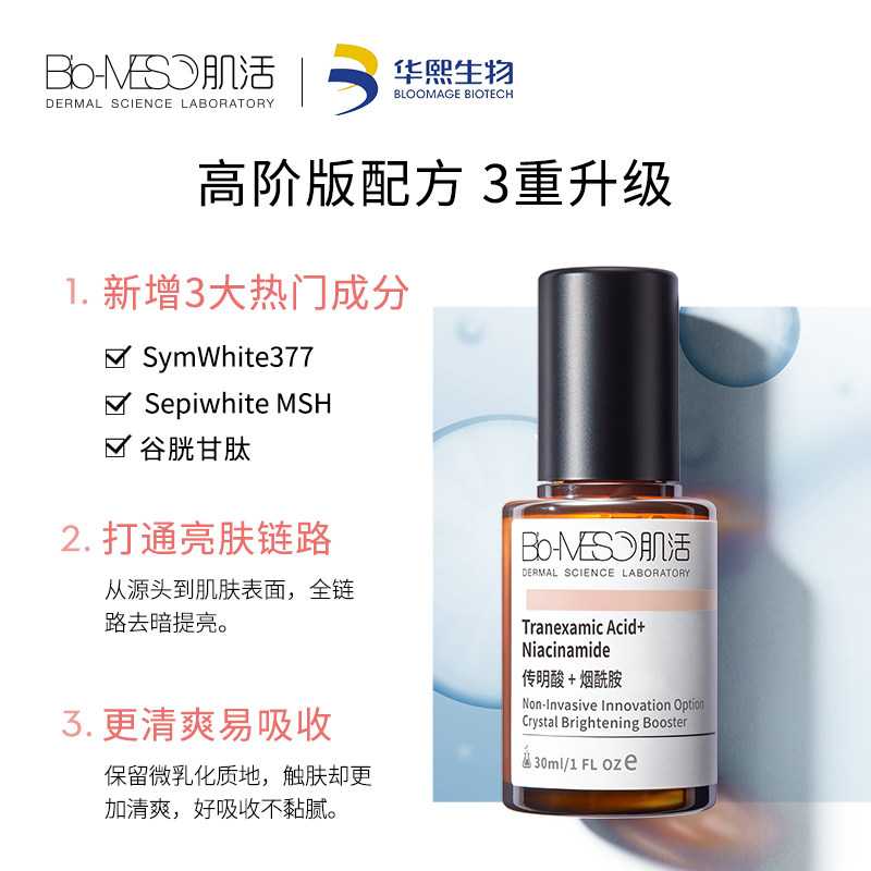  biomeso液态精华