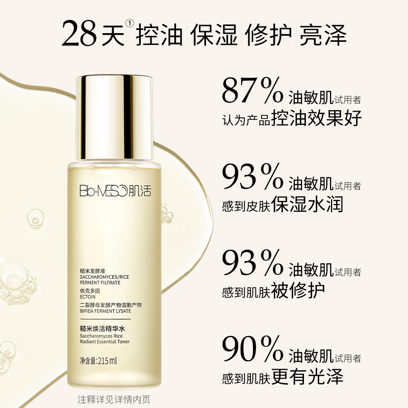 bm肌活糙米水女男华熙生物爽肤水 biomeso化妆水/爽肤水