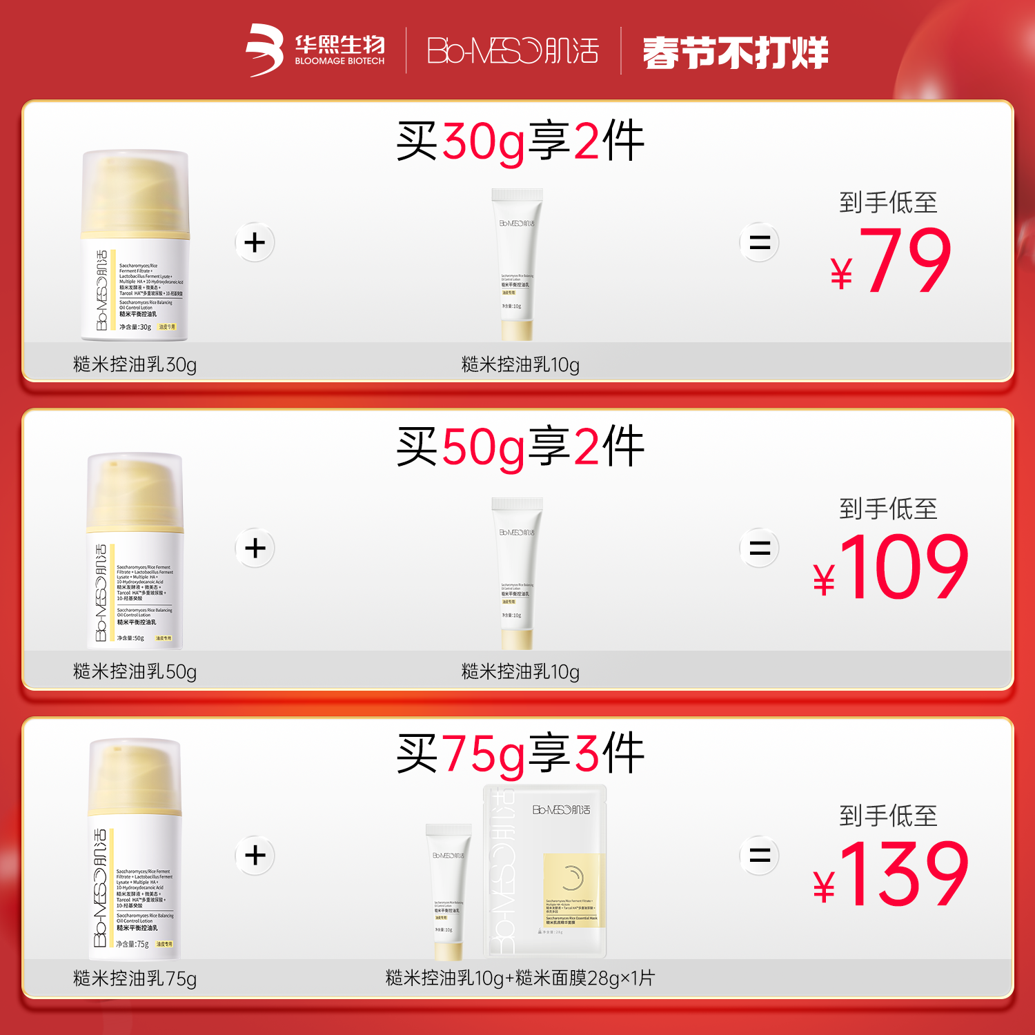 bm糙米乳平衡保湿肌活糙米控油乳 biomeso乳液/面霜