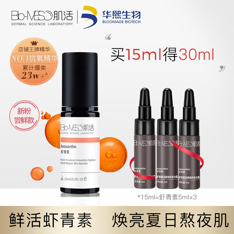 bm肌活虾青素肌底液面部保湿精华液 biomeso液态精华