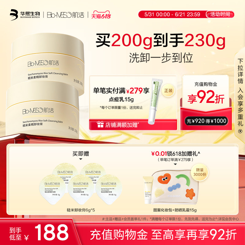 BM肌活糙米卸妆膏清洁保湿易乳化冲洗洗卸合一亲肤柔净华熙生物