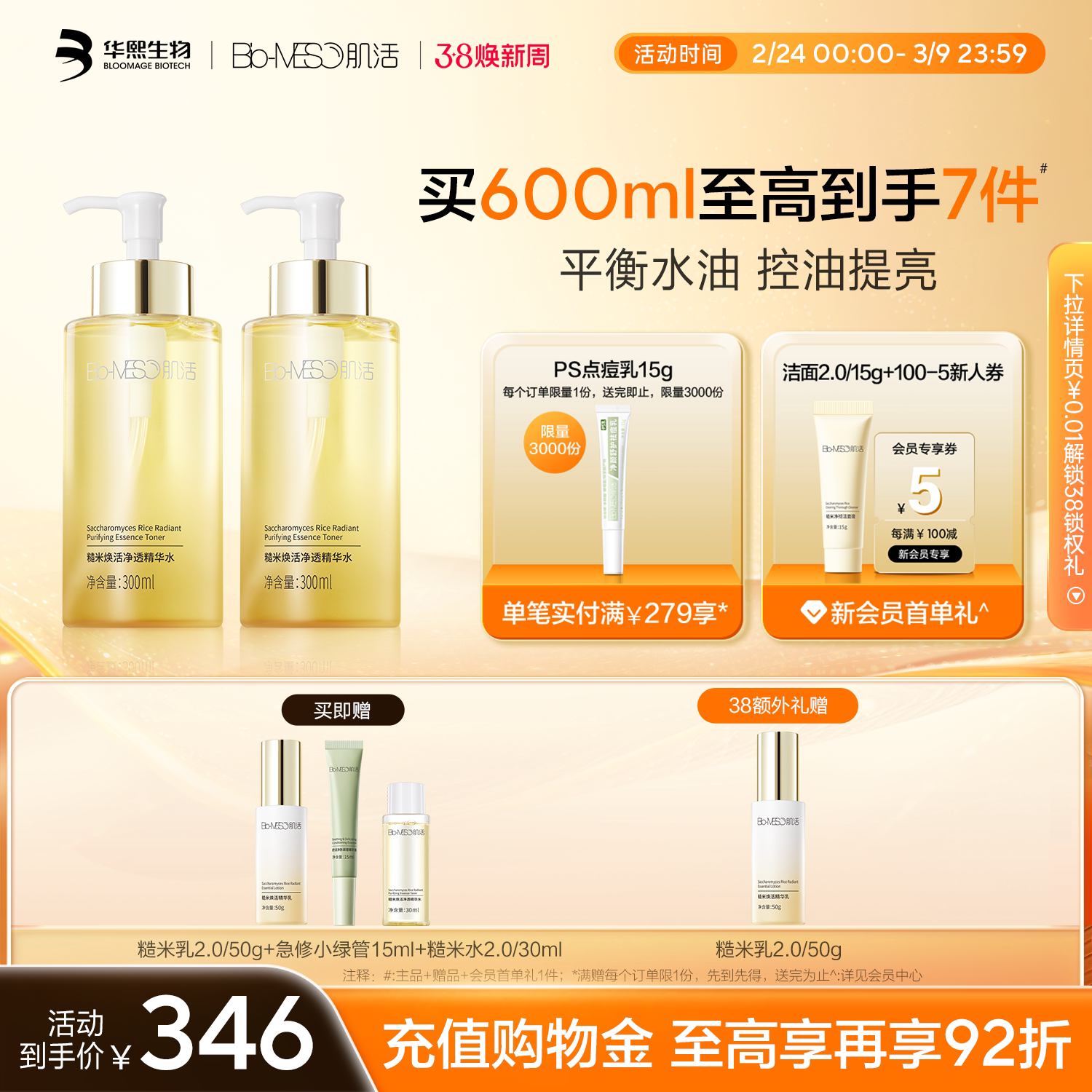 BM肌活糙米水修护控油提亮舒缓保湿舒缓精华水