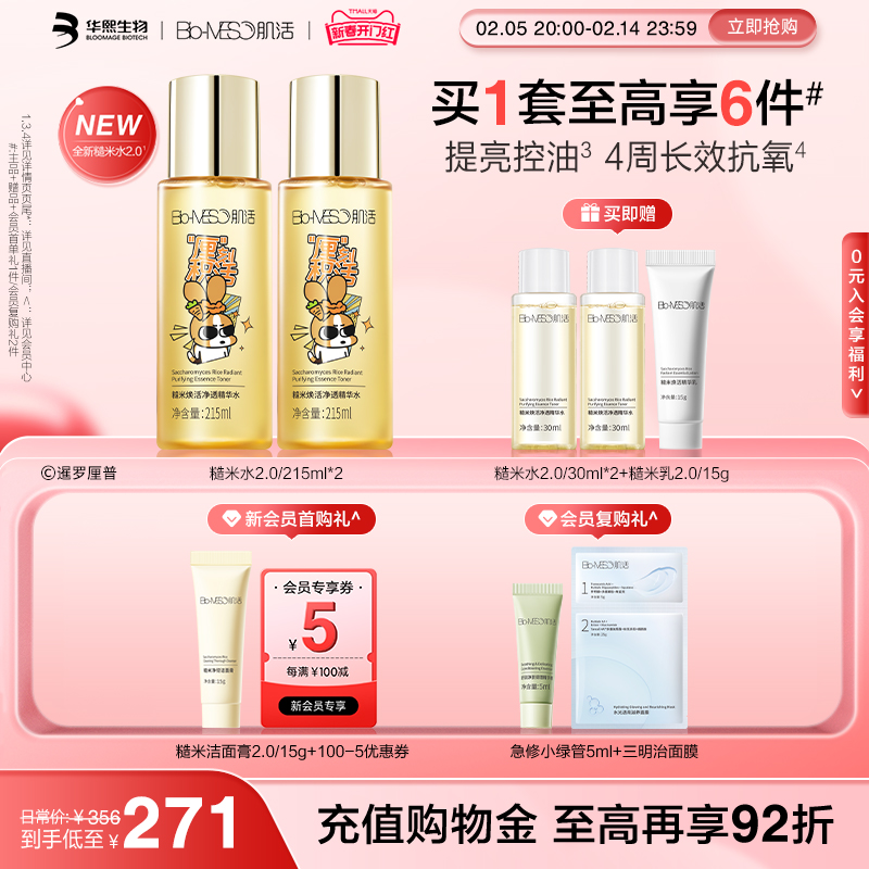 【新春开门红】BM肌活糙米水修护控油抗氧提亮舒缓保湿舒缓精华水