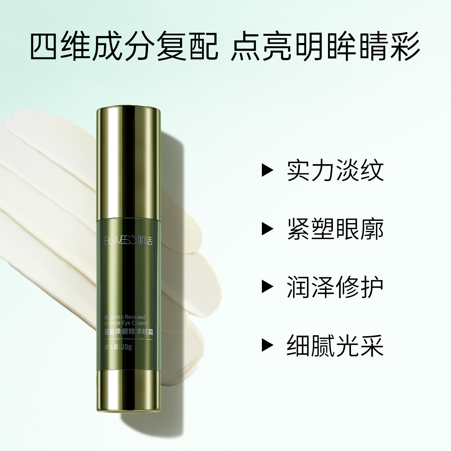 【新春开门红】BM肌活充能精华眼霜修护紧致淡纹保湿细腻眼周护肤