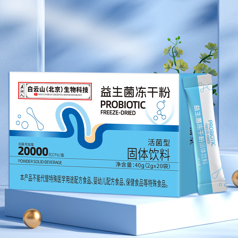 20000亿活性益生菌冻干粉大人儿童成人固体饮料复合菌速溶型B