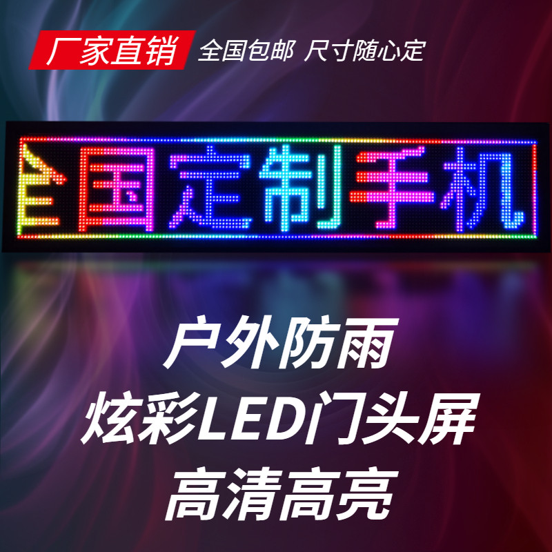 LED显示屏广告屏户外防水彩色门头屏滚动字幕室内走字屏led广告牌_虎窝淘