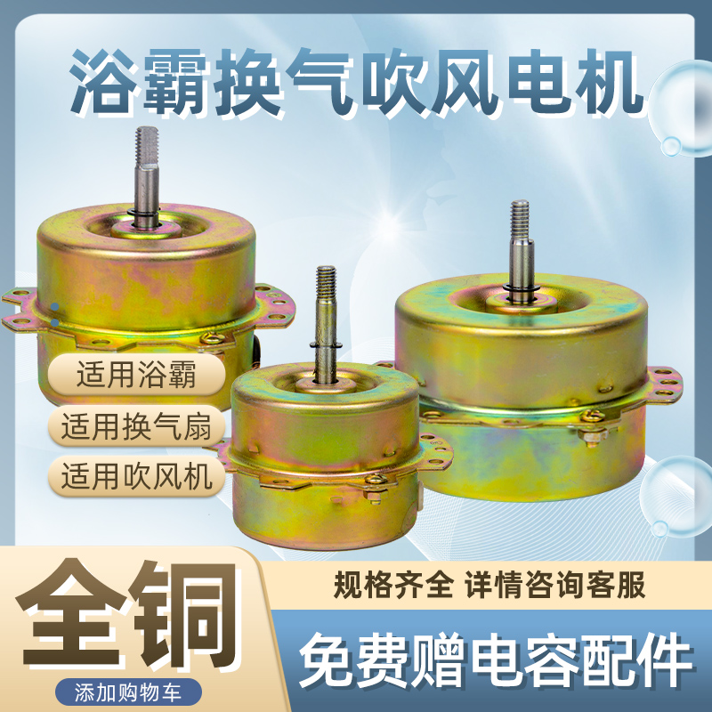 浴霸换气扇电机纯铜YYHS-30 40集成吊顶卫生间排气风扇马达通用-图0