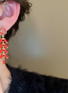 红色福字鞭炮耳环女气质高级耳饰