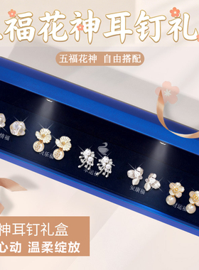 五福花神文创耳钉礼盒情人节送她