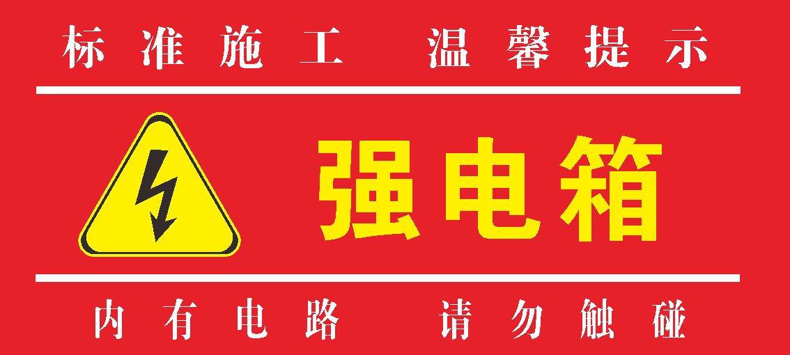 装修工地临时配电箱保护盖KT盖板强弱电临时工地形象贴强电盖板-图2