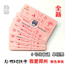 Zhengzhou subway card single ride ticket I love Zhengzhou Pink Line 5 The first pass is for collection entirely new