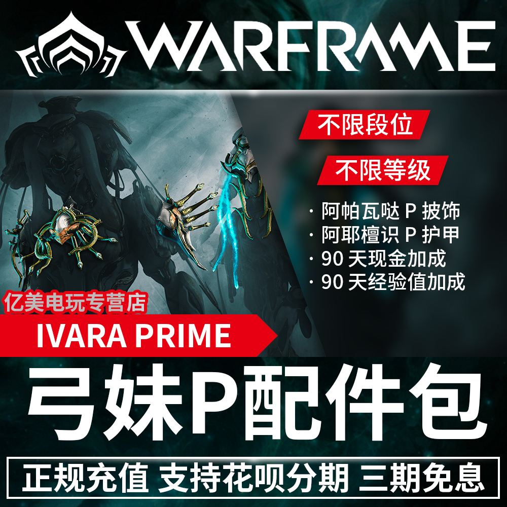 warframe IVARA PRIME 弓妹P 狩猎女王 prime 4300 白金 苍鹰 Prime 轻灵月神双枪 Prime 阿耶檀识 - 图3