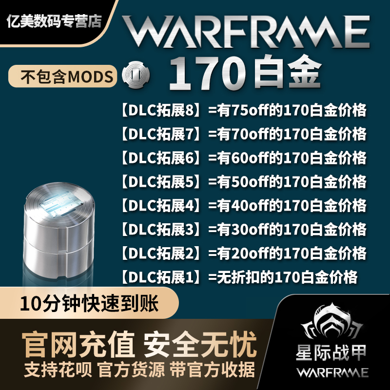 Warframe 战争框架 星际战甲 170 白金 mod Steam 官方 - 图0