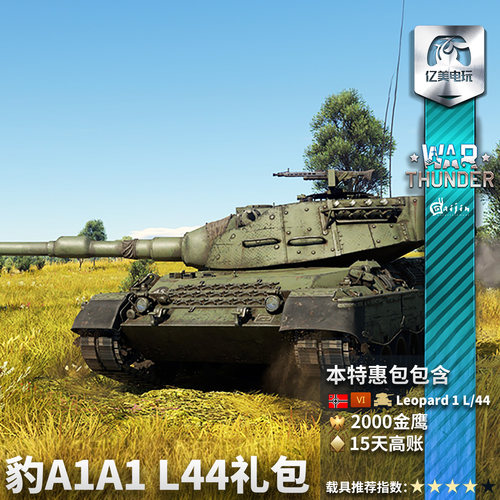 War thunder 战争雷霆 德系 Leopard A1A1 L/44 120豹 豹1 礼包 - 图2