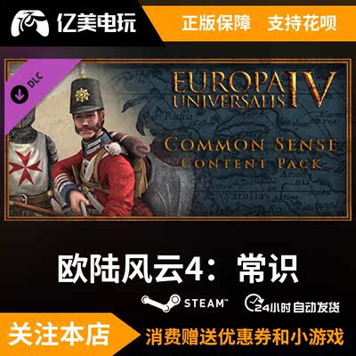 Pc正版steam游戏欧陆风云4 常识国区礼物 虎窝淘