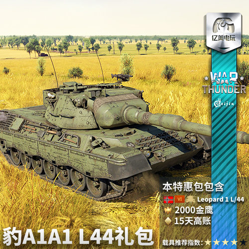 War thunder 战争雷霆 德系 Leopard A1A1 L/44 120豹 豹1 礼包 - 图1