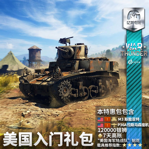 Warthunder 战争雷霆 美系 US Starter 新手 礼包 M3A1 P36A - 图0