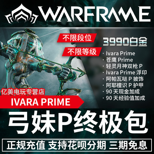 Warframe Ivara Prime 弓妹p 狩猎女王prime 4300 白金苍鹰prime 轻灵月神双枪prime 阿耶檀识