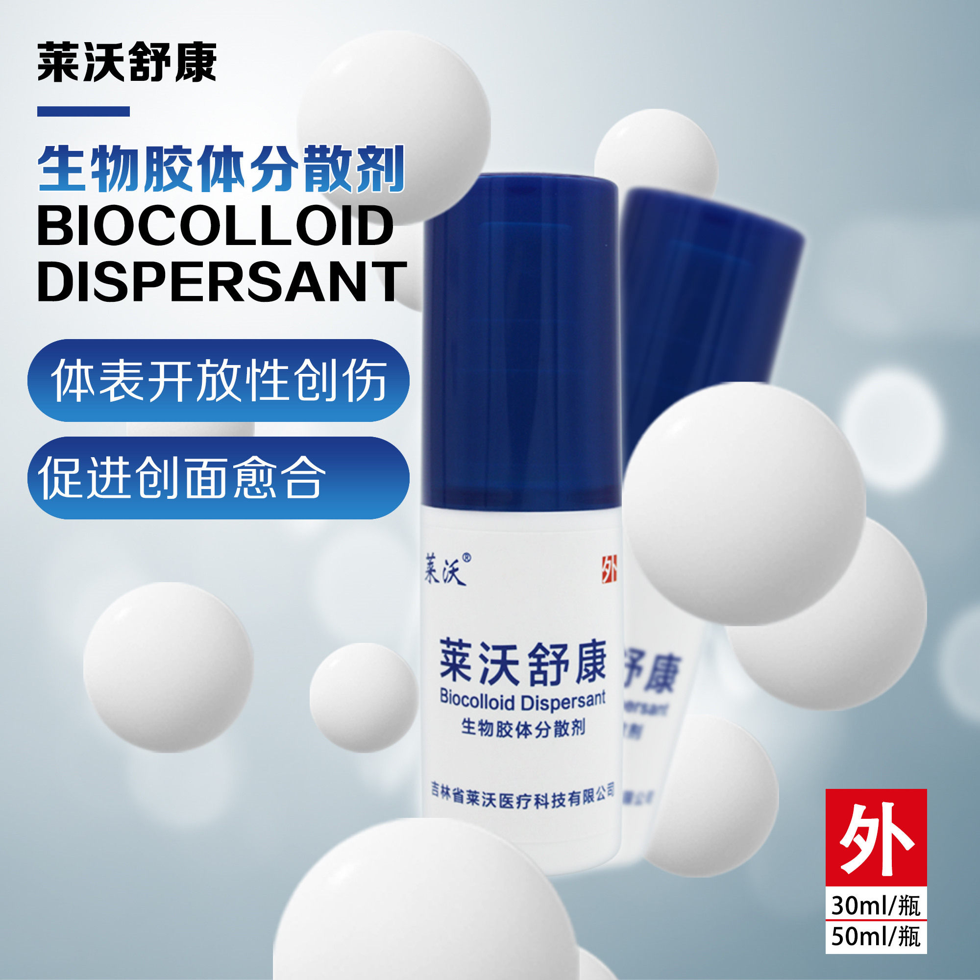 莱沃舒康30ml50术后生物胶体分散剂 沃派尔医疗器械6864卫生材料及敷料