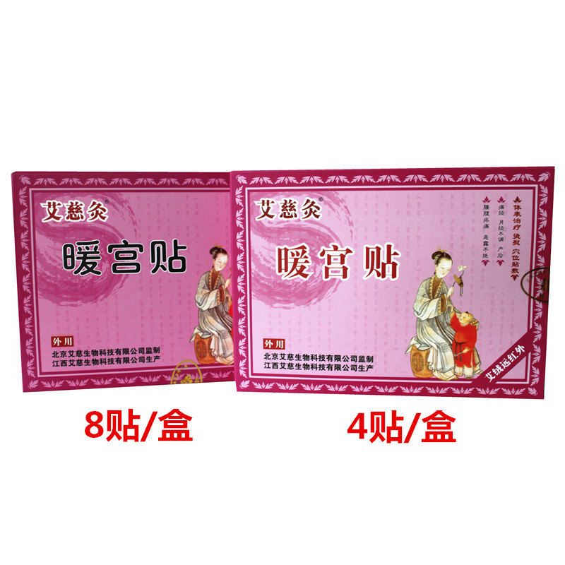 艾慈灸暖宫贴8贴远红外/盒艾绒 沃派尔医疗器械暖宫贴