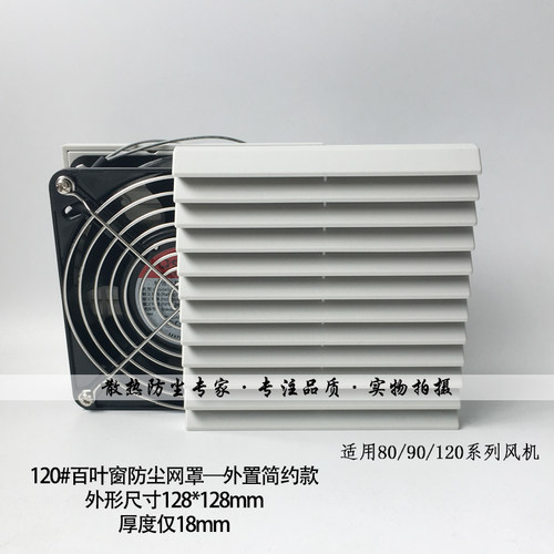机柜通风格栅KYD-120C百叶窗防尘网罩 外置式120风扇过滤器 - 图0