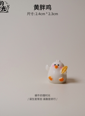 圆滚滚小胖鸡公仔 治愈系可爱卡通动物摆件 桌面治愈系工位装饰品