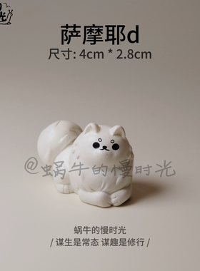 萨摩耶狗狗摆件 萌宠卡通动物桌面装饰品 生日送礼创意小摆饰