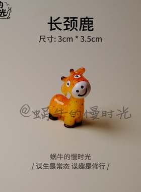 迷你动物桌面摆件小号狮子长颈鹿大象乌龟书桌办公桌书架装饰品