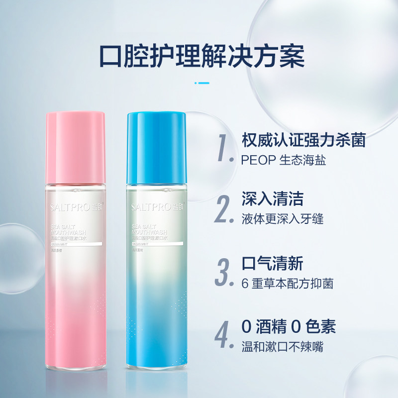  saltpro盐致漱口水
