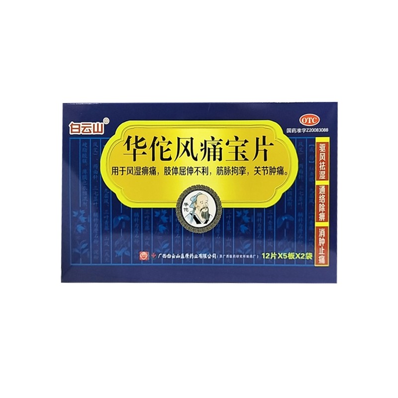 195元】白云山华佗风痛宝片120驱风祛湿通络除痹消肿止痛关节痛cc