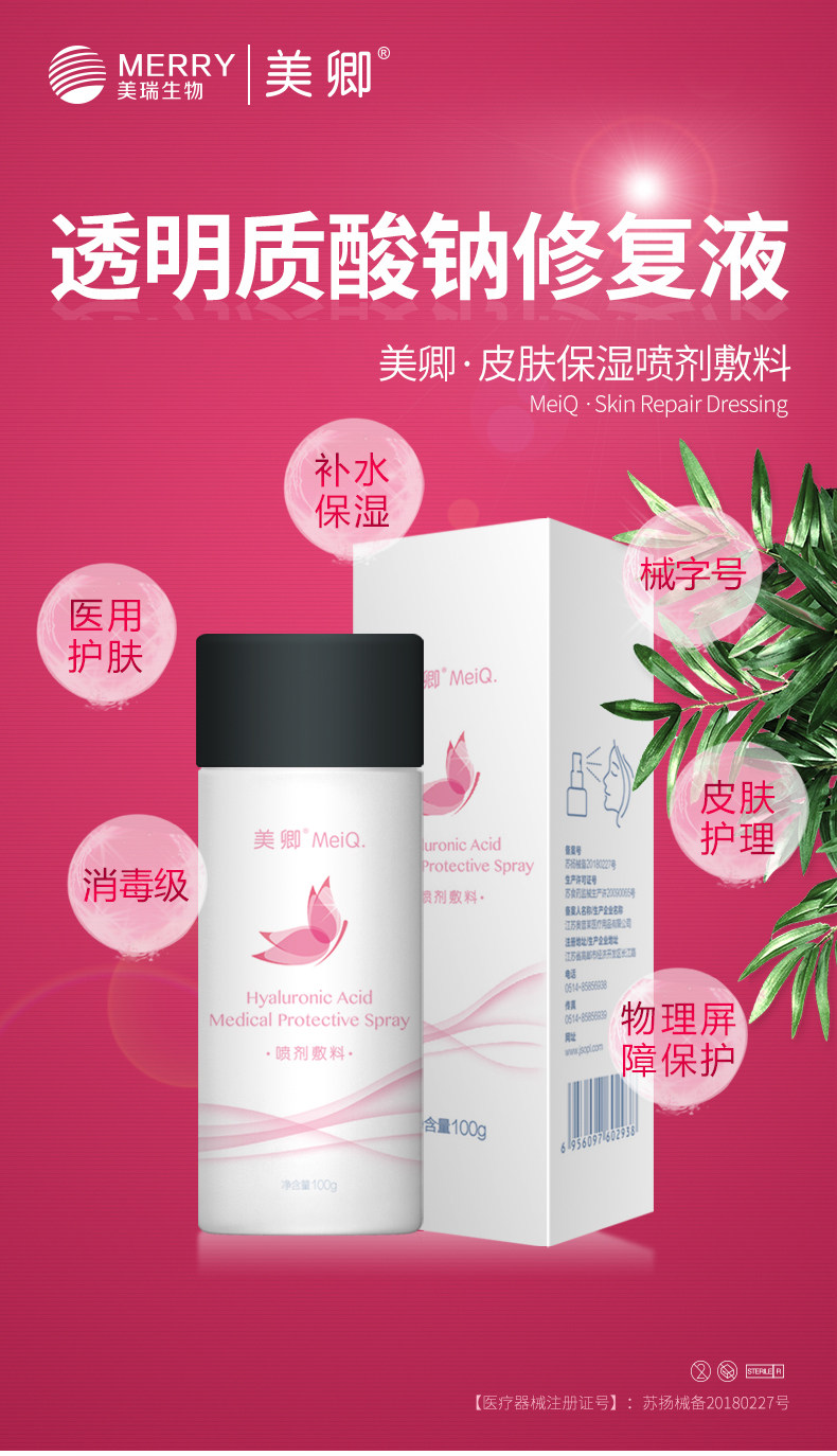 美卿喷雾敷料玻尿酸护肤品补水保湿 美卿医药伤口敷料