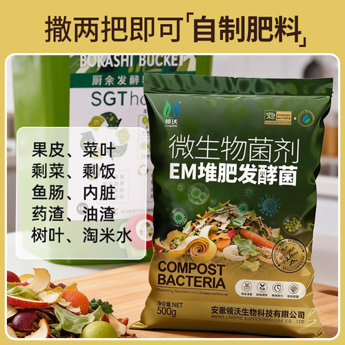 EM堆肥发酵菌腐熟农家肥家用阳台自制厨余沤肥改良土壤微生物菌肥 - 图2