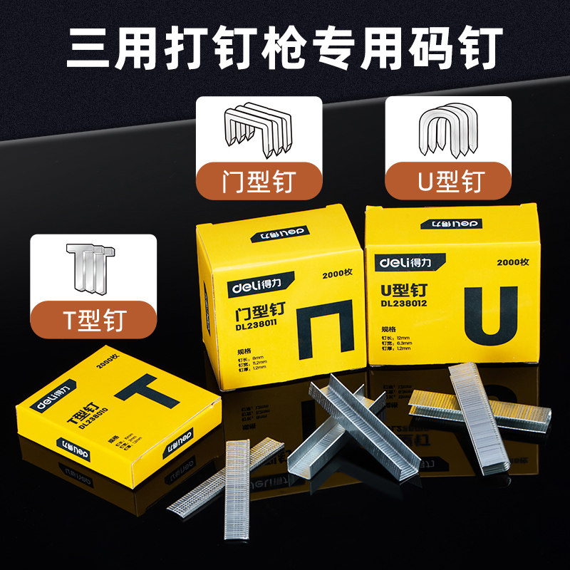 得力枪钉码钉打钉枪码钉器枪钉门钉直钉门型u型钉画框木工排钉_虎窝淘