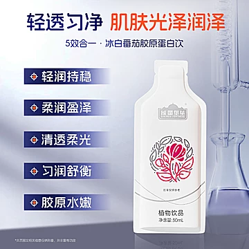 能量堡垒 白番茄雨生红球藻胶原蛋白肽饮[30元优惠券]-寻折猪