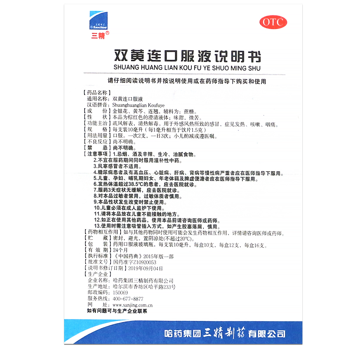 三精双黄连口服液10ml*10支清热解毒感冒药发热咳嗽咽痛成人小儿 - 图2