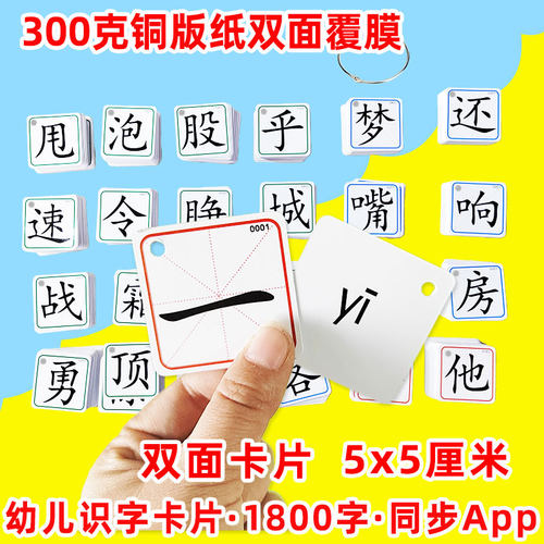 幼儿识字适用卡片1300升级1800字早教幼小衔接启蒙认同步App - 图1